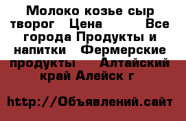 Молоко козье сыр творог › Цена ­ 100 - Все города Продукты и напитки » Фермерские продукты   . Алтайский край,Алейск г.